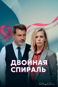 Двойная спираль 1 4