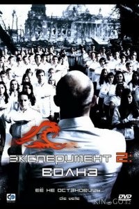 Эксперимент 2: Волна 