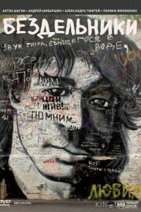 Бездельники 