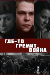 Где-то гремит война 1 3