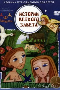 Истории ветхого завета 1 37