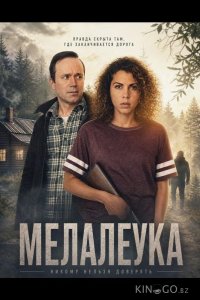 Мелалеука 