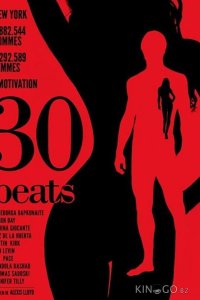 30 ударов 