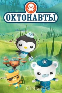 Октонавты 4 26