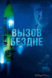 Вызов бездне 3D 