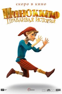 Пиноккио. Правдивая история 