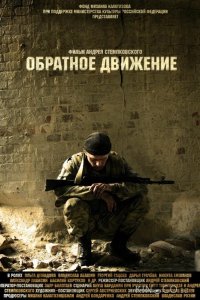 Обратное движение 
