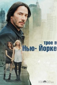 Трое в Нью-Йорке 