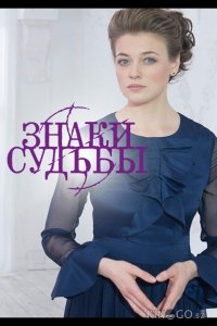 Знаки судьбы 6 15