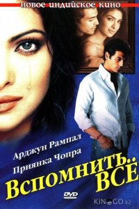 Вспомнить всё 
