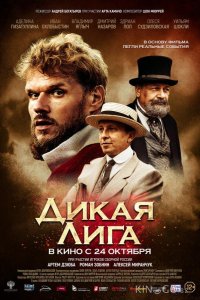 Дикая Лига 