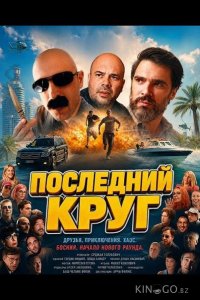 Последний круг 