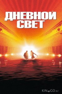 Дневной свет 