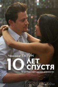10 лет спустя 