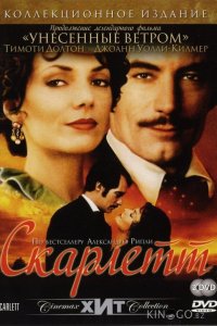 Скарлетт 1 2