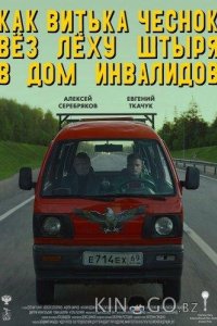 Как Витька Чеснок вез Леху Штыря в дом инвалидов 