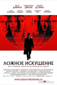 Ложное искушение 