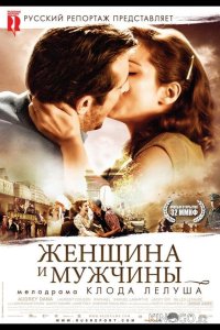 Женщина и мужчины 