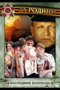Последняя исповедь 1 4