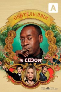 Обитель лжи 5 10