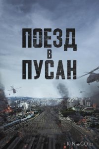 Поезд в Пусан 