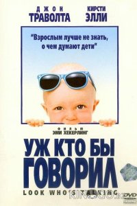 Уж кто бы говорил 