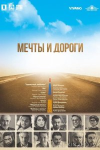 Мечты и дороги 