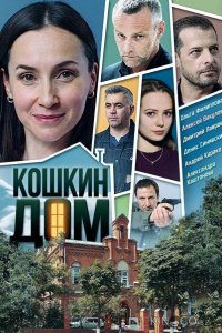 Кошкин дом 1 4