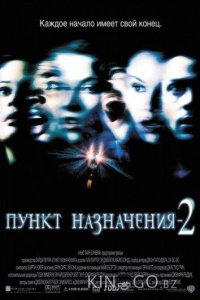 Пункт назначения 2 