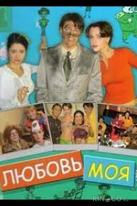 Любовь моя 1 50