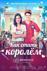 Как стать королём 