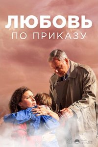 Любовь по приказу 1 8