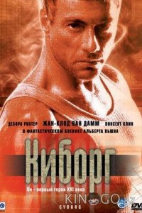Киборг 