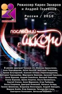 Последний аккорд 1 80