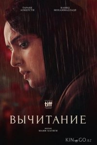 Вычитание 