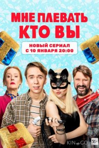 Мне плевать, кто вы 1 15