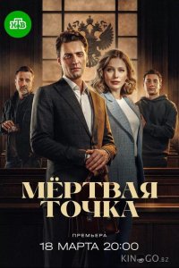 Мёртвая точка 1 16