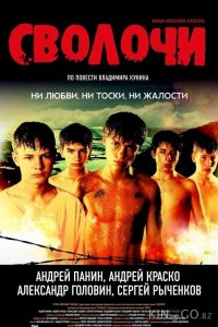 Сволочи 