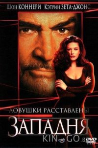 Западня 