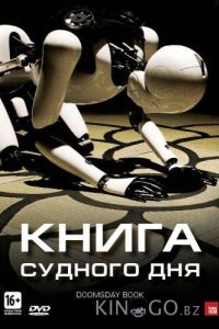 Книга Судного дня 