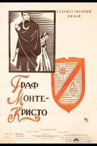 Граф Монте-Кристо 
