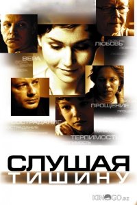Слушая тишину 