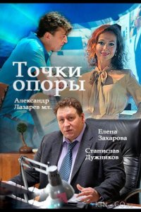 Точки опоры 1 8