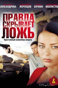 Правда скрывает ложь 1 8