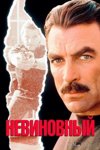 Невиновный 