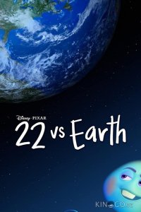 22 против Земли 