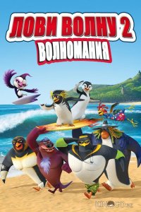 Лови волну 2 