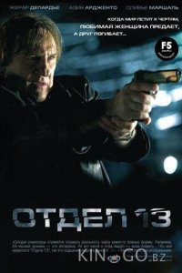 Отдел 13 