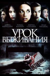 Урок выживания 