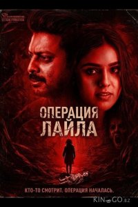 Операция Лайла 